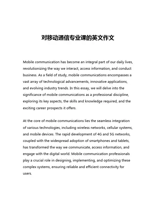 对移动通信专业课的英文作文