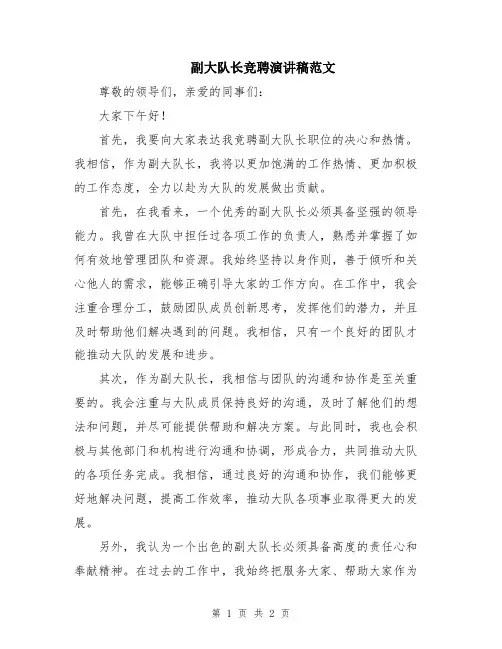 副大队长竞聘演讲稿范文