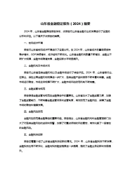 山东省金融稳定报告(2024)摘要