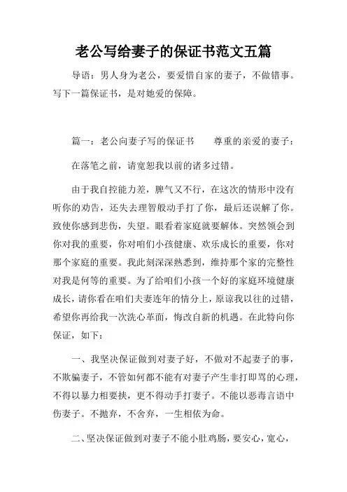 老公写给妻子的保证书范文五篇