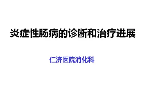 (UC)和克罗恩病(CD)