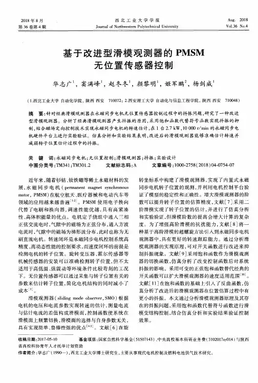 基于改进型滑模观测器的PMSM无位置传感器控制