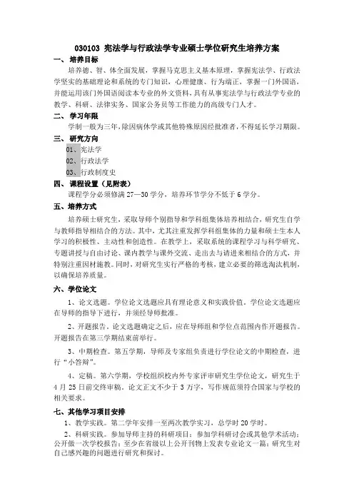 030103 宪法学与行政法学专业硕士学位研究生培养方案