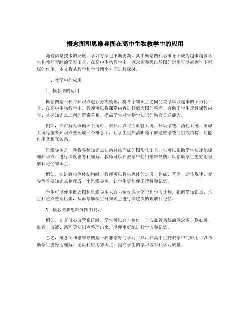 概念图和思维导图在高中生物教学中的应用