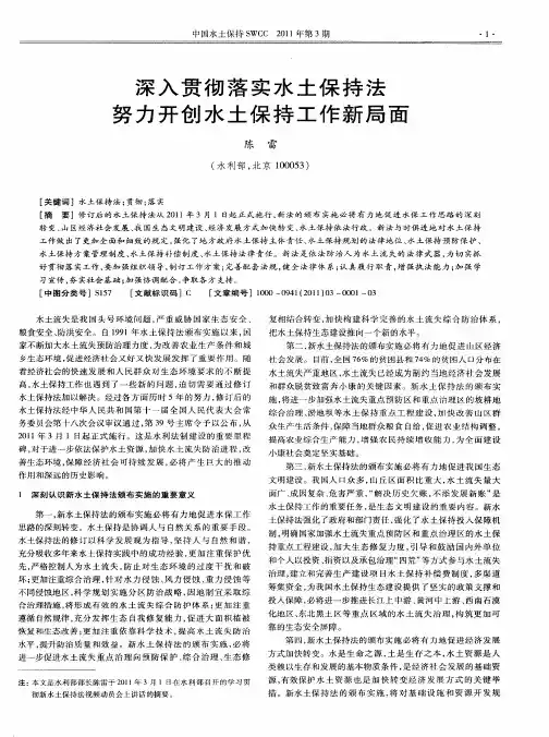 深入贯彻落实水土保持法  努力开创水土保持工作新局面