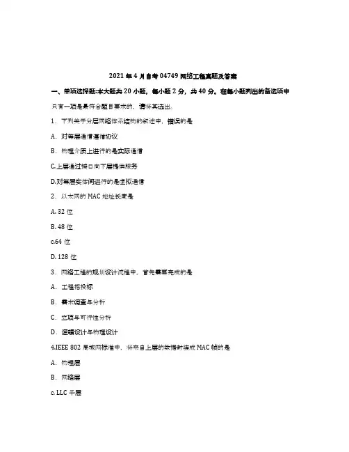 2021年4月自考04749网络工程试题