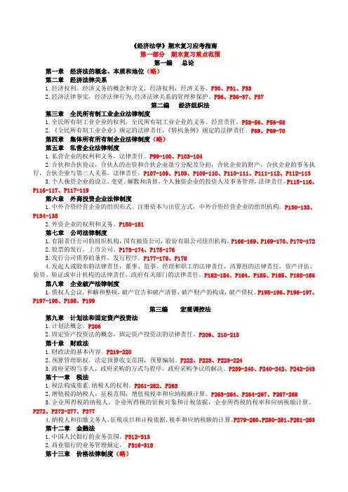 最新[经济法学]期末复习资料知识点复习考点归纳总结
