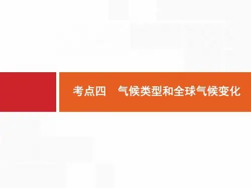 高考地理人教版一轮总复习课件：3.4 气候类型和全球气候变化