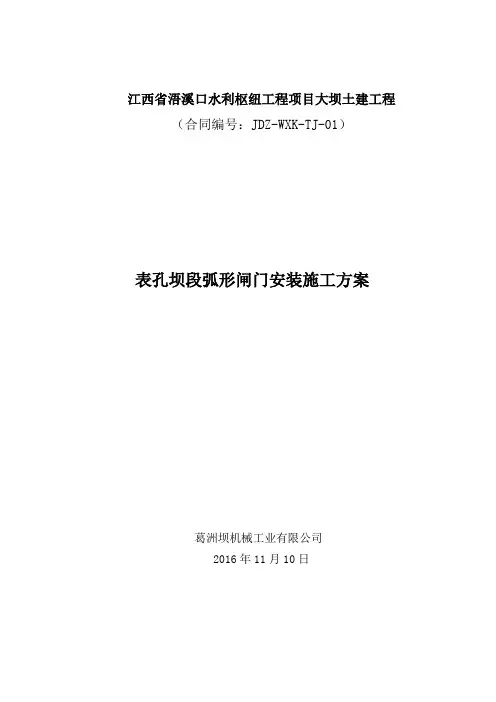 表孔弧形闸门安装施工方案