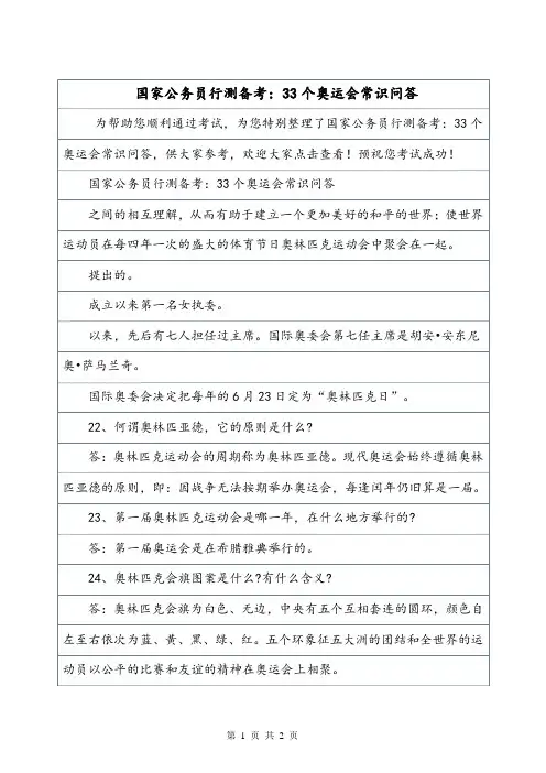 国家公务员行测备考：33个奥运会常识问答.doc