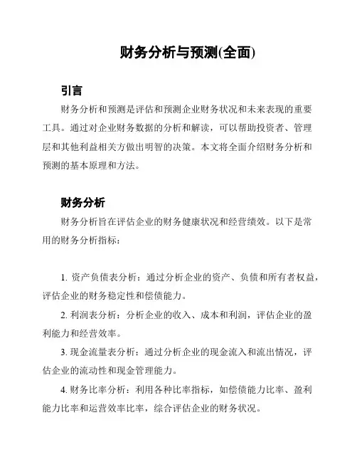 财务分析与预测(全面)
