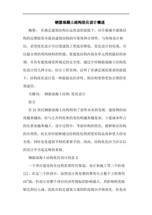 钢筋混凝土结构优化设计概述