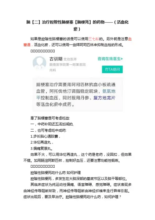 脑【二】治疗腔隙性脑梗塞【脑梗死】的药物——（活血化瘀）