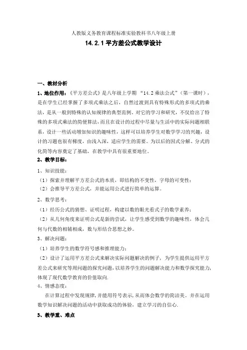 人教版八年级数学上册14.2.1平方差公式一等奖优秀教学设计 
