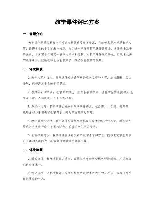 教学课件评比方案