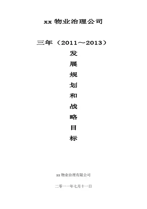 物业公司三年规划