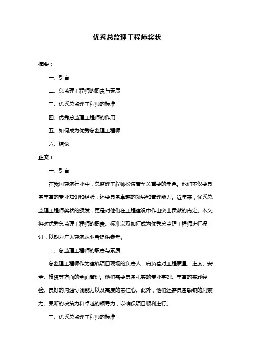 优秀总监理工程师奖状
