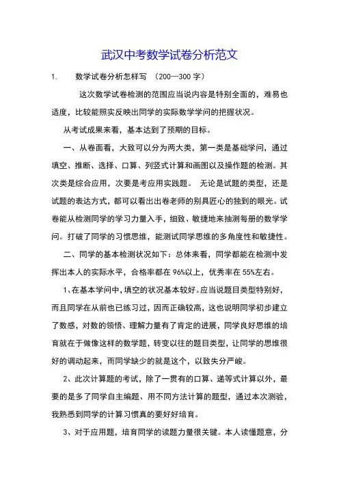 武汉中考数学试卷分析范文