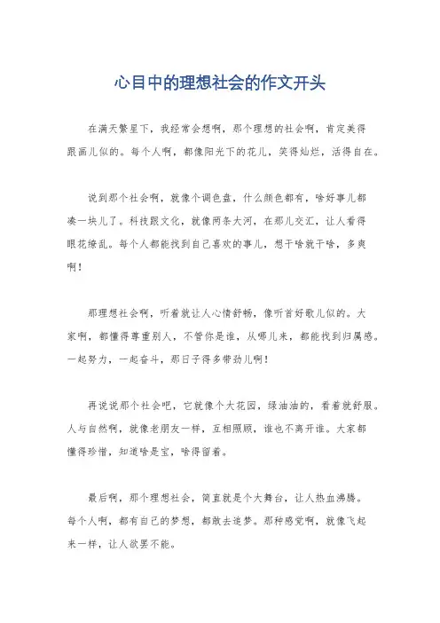 心目中的理想社会的作文开头