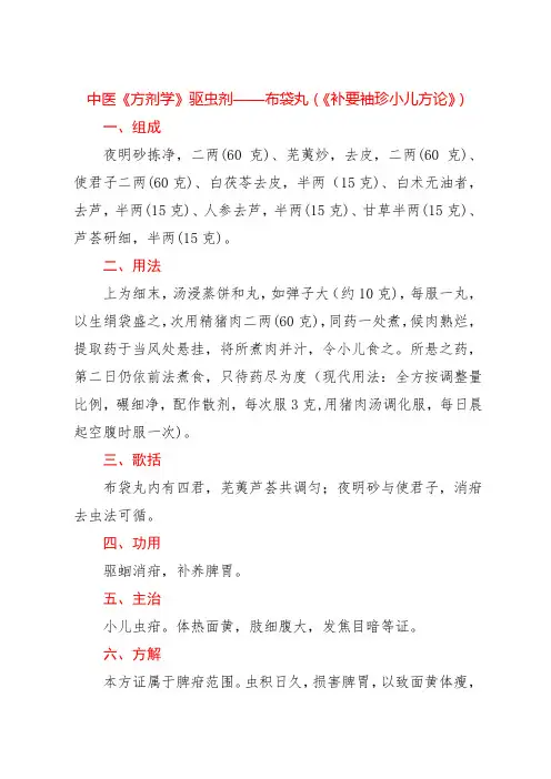 中医《方剂学》驱虫剂——布袋丸(《补要袖珍小儿方论》)