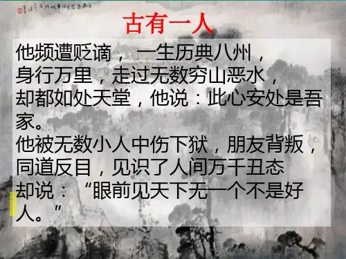 他频遭贬谪, 一生历典八州,身行万里,走过无数穷山恶水,...课件