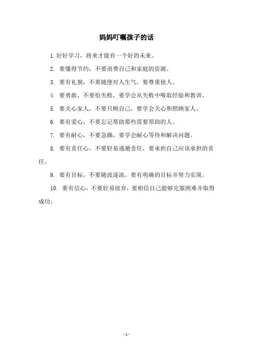 妈妈叮嘱孩子的话