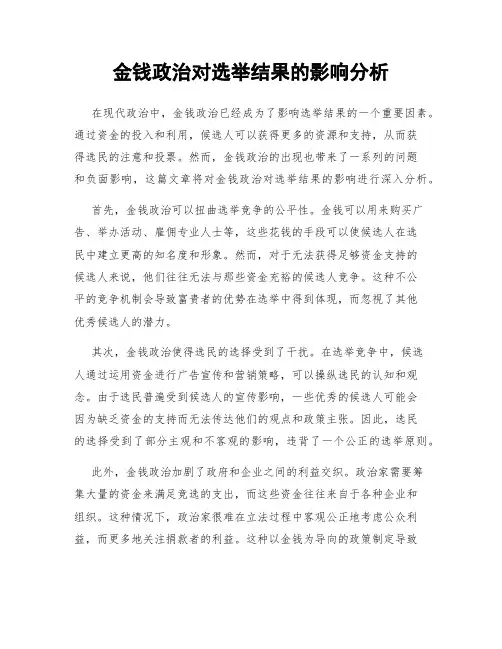 金钱政治对选举结果的影响分析
