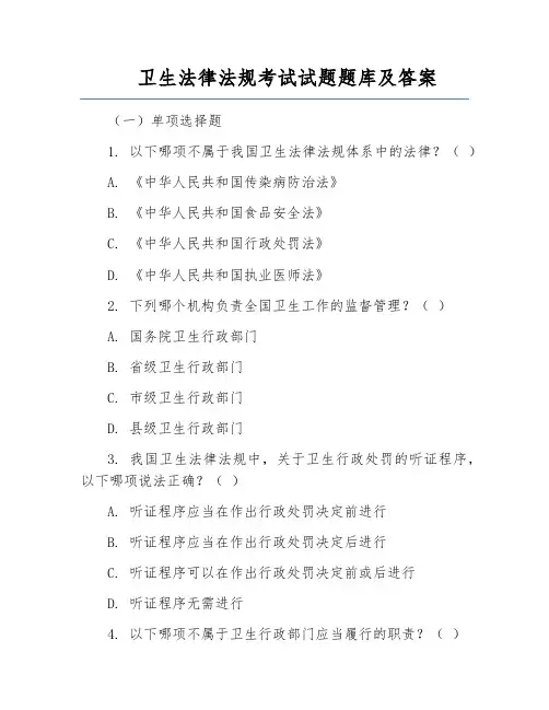 卫生法律法规考试试题题库及答案