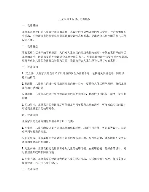 儿童家具工程设计方案模板