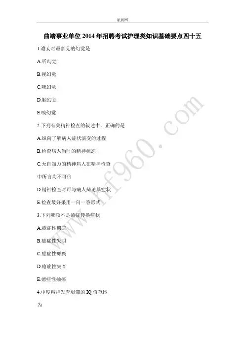 曲靖事业单位2014年招聘考试护理类知识基础要点四十五
