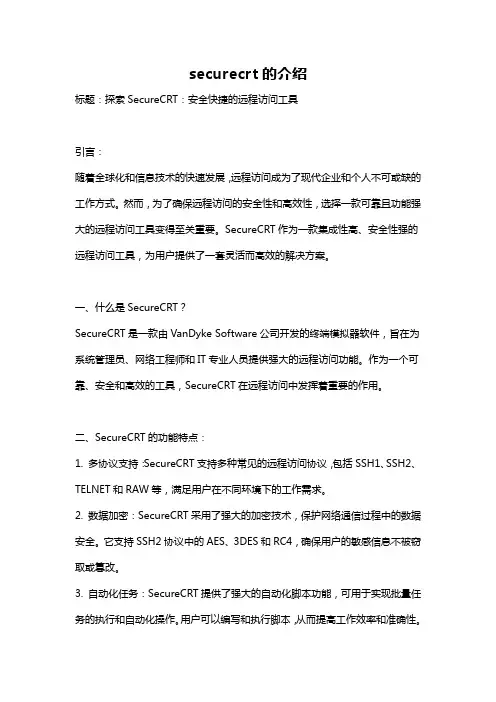 securecrt的介绍