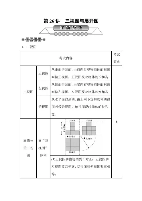 2020年中考数学二轮专题复习讲义：第26讲 三视图与展开图