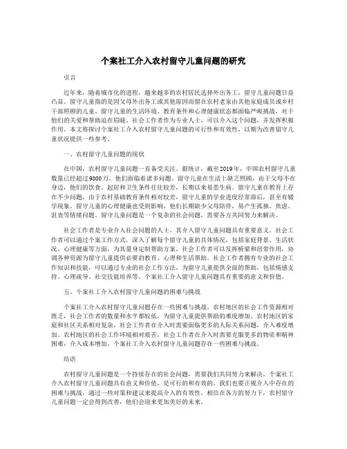 个案社工介入农村留守儿童问题的研究
