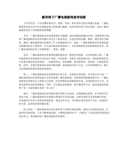 新形势下广播电视新闻宣传创新