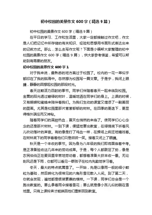 初中校园的美景作文600字（精选9篇）