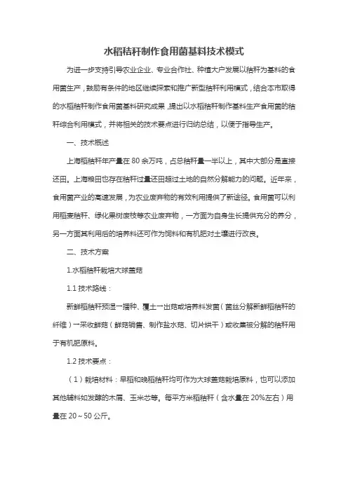 水稻秸秆制作食用菌基料技术模式