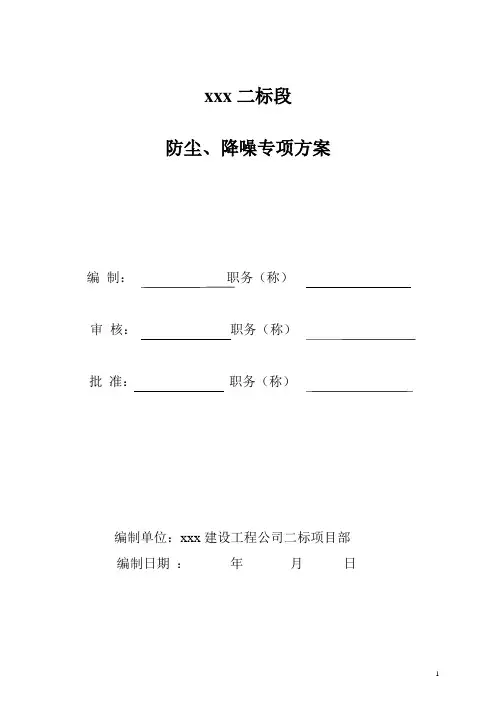防尘、降噪专项施工方案.doc