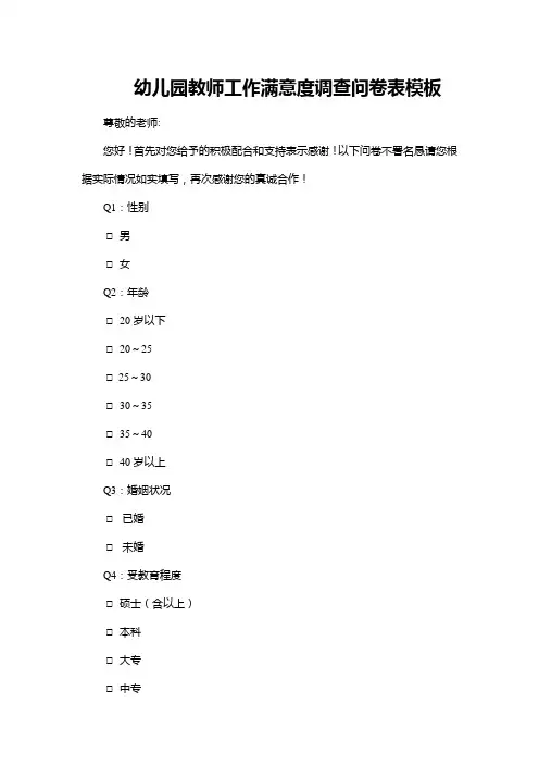 幼儿园教师工作满意度调查问卷表模板(完整版)