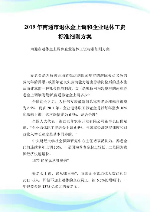 南通市退休金上调和企业退休工资标准细则方案.doc
