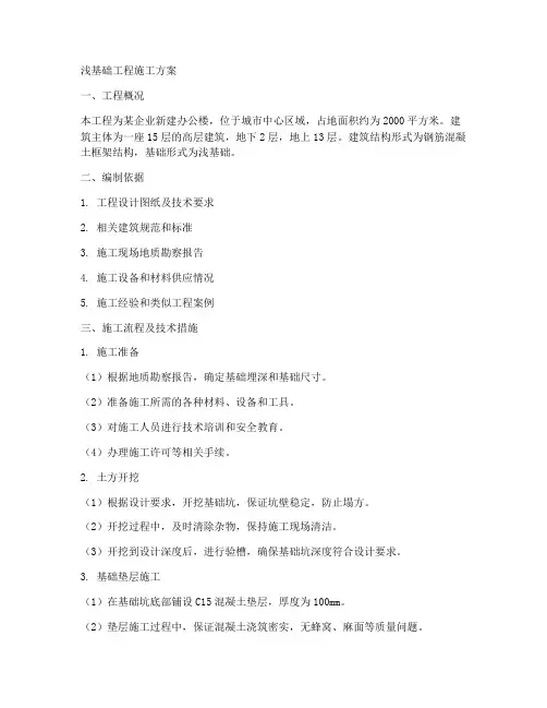 浅基础工程施工方案
