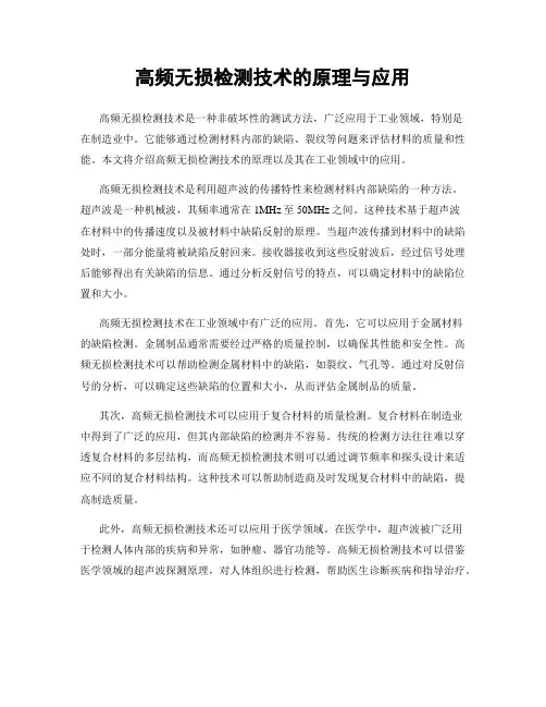高频无损检测技术的原理与应用