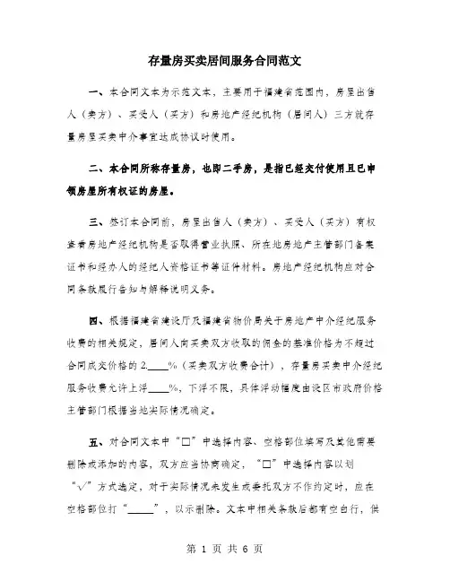 存量房买卖居间服务合同范文