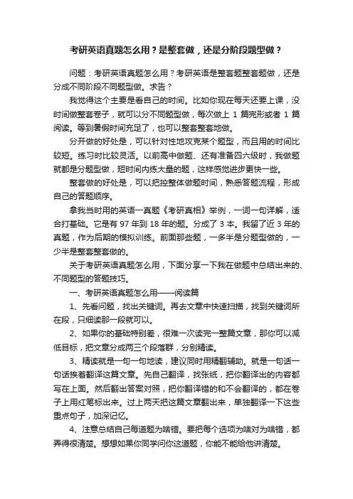 考研英语真题怎么用？是整套做，还是分阶段题型做？