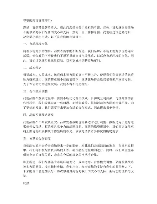 商场撤柜申请书范本