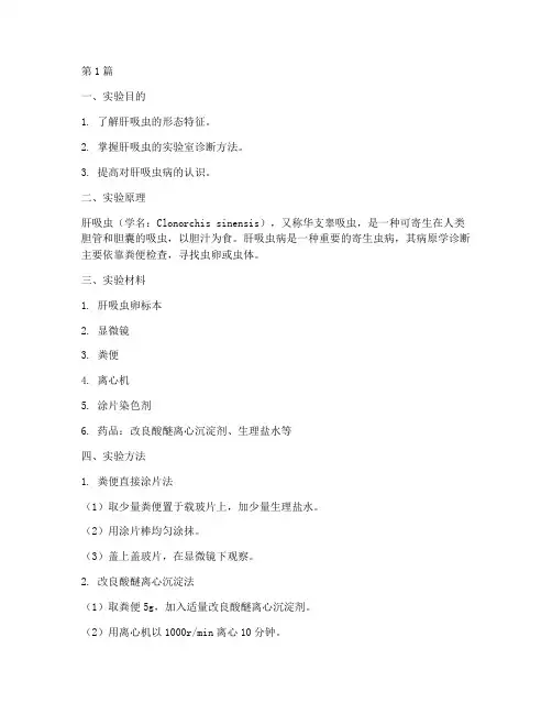 病原实验报告肝吸虫(3篇)