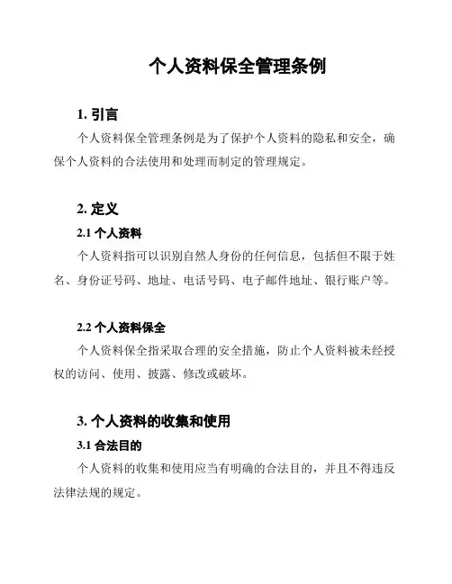 个人资料保全管理条例