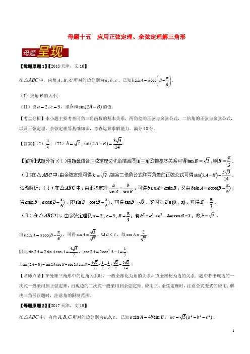 (天津专版)2018年高考数学母题题源系列专题16应用正弦定理、余弦定理解三角形文