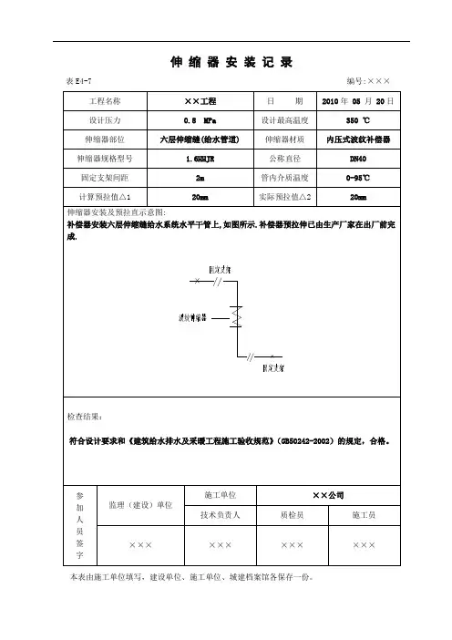 伸缩器安装记录