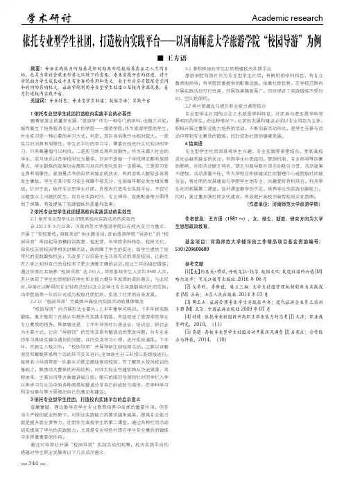依托专业型学生社团打造校内实践平台——以河南师范大学旅游学院