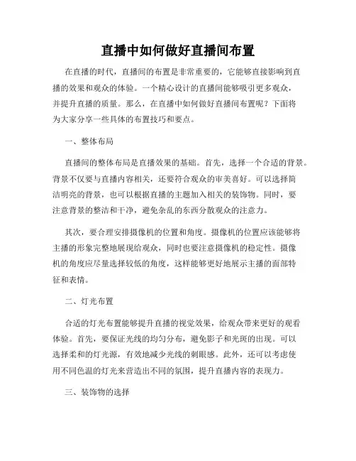 直播中如何做好直播间布置